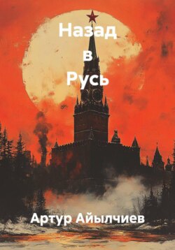 Назад в Русь