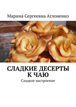 Сладкие десерты к чаю. «Сладкое настроение»