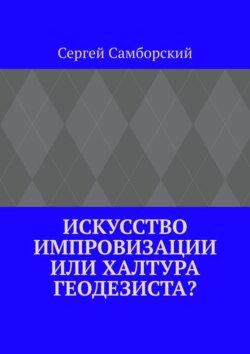 Искусство импровизации, или Халтура геодезиста?