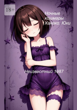 Ночные кошмары Ханако: Юки