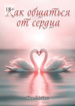 Как общаться от сердца