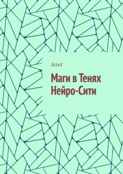Маги в Тенях Нейро-Сити