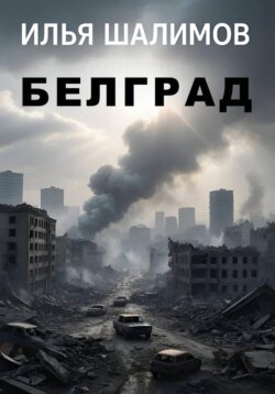 Белград