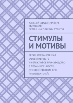 Стимулы и мотивы. Серия: Операционная эффективность и бережливое производство в промышленности (учебное пособие для руководителей)