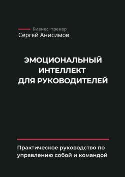 Эмоциональный интеллект для руководителей. Практическое руководство по управлению собой и командой