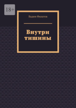 Внутри тишины