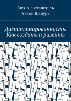Дисциплинированность. Как создать и развить