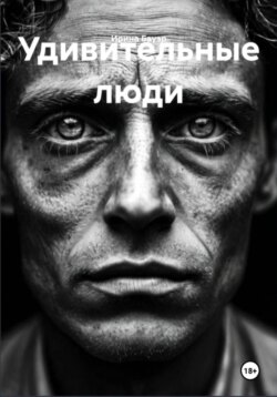 Удивительные люди