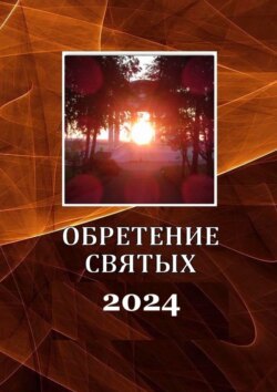 Обретение святых – 2024