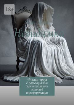 Невидимка. Малая проза с потенциалом сценической или экранной интерпретации