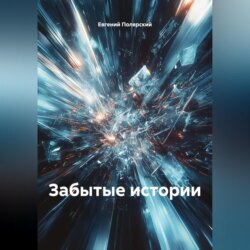 Забытые истории