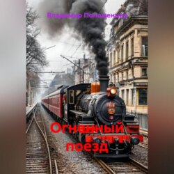 Огненный поезд