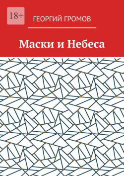 Маски и Небеса