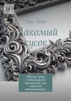 Лакомый кусок. Малая проза с потенциалом сценической или экранной интерпретации