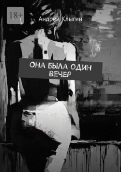 Она была один вечер