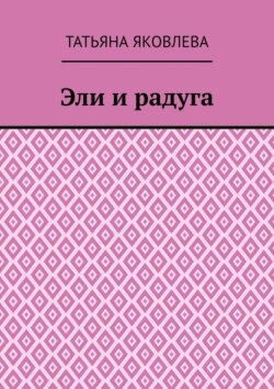 Эли и радуга