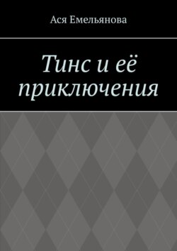 Тинс и её приключения. Не сопротивляйтесь тому, что вам дано