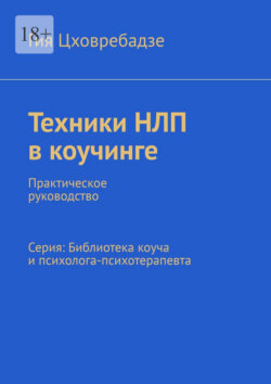 Техники НЛП в коучинге. Практическое руководство Серия: Библиотека коуча и психолога-психотерапевта