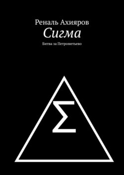 Сигма. Битва за Петрометьево