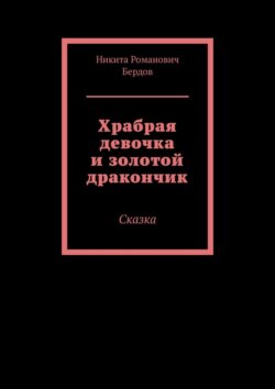 Храбрая девочка и золотой дракончик. Сказка