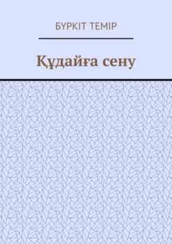 Құдайға сену