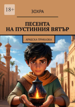 Песента на пустинния Вятър. Арабска приказка