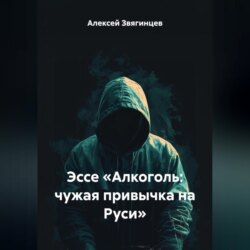 Эссе «Алкоголь: чужая привычка на Руси»