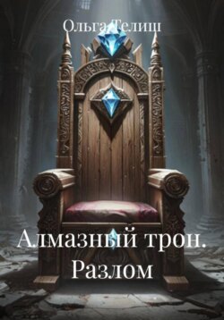 Алмазный трон. Разлом