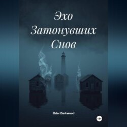 Эхо Затонувших Снов