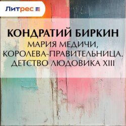 Мария Медичи, королева-правительница. Детство Людовика XIII