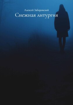 Снежная литургия