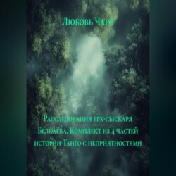Расследования ерх-сыскаря Белкаева. Комплект из 4 частей истории Танго с неприятностями