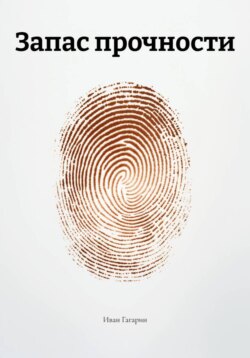 Запас прочности
