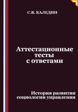 Аттестационные тесты с ответами. История развития социологии управления
