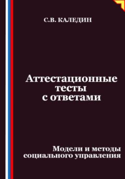 Аттестационные тесты с ответами. Модели и методы социального управления