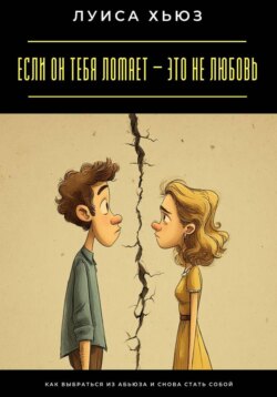 Если он тебя ломает – это не любовь. Как выбраться из абьюза и снова стать собой