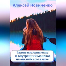 Развиваем мышление и внутренний монолог на английском языке