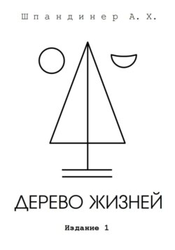 Дерево жизней