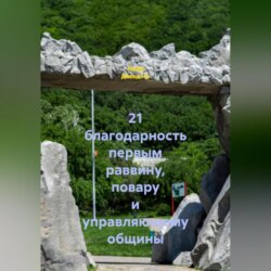 21 благодарность первым раввину, повару и управляющему общины