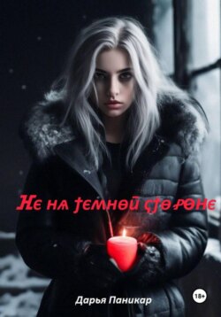 Не на темной стороне
