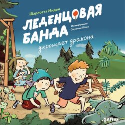 Леденцовая банда укрощает дракона