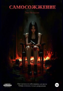 Самосожжение