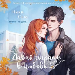 Давай сыграем в любовь