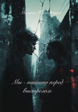Мы – тишина перед выстрелом