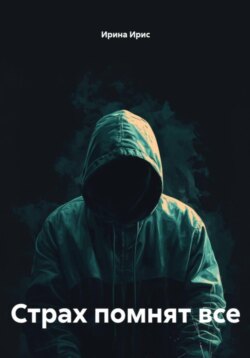 Страх помнят все