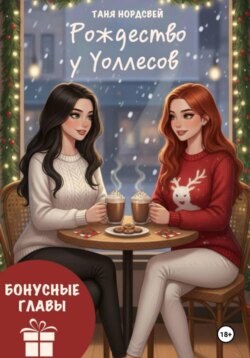 Рождество у Уоллесов