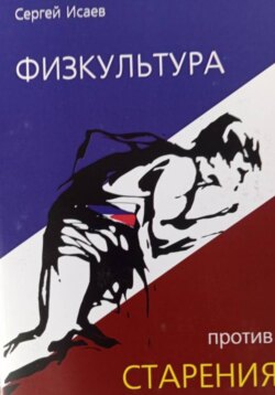 Физкультура против старения