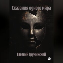 Сказания одного мира