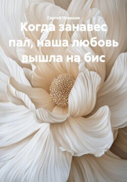 Когда занавес пал, наша любовь вышла на бис