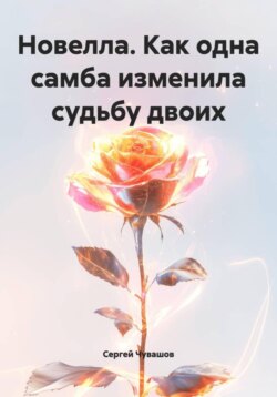 Новелла. Как одна самба изменила судьбу двоих
